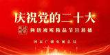 慶祝二十大